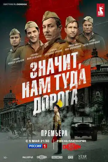 Значит, нам туда дорога смотреть онлайн бесплатно
