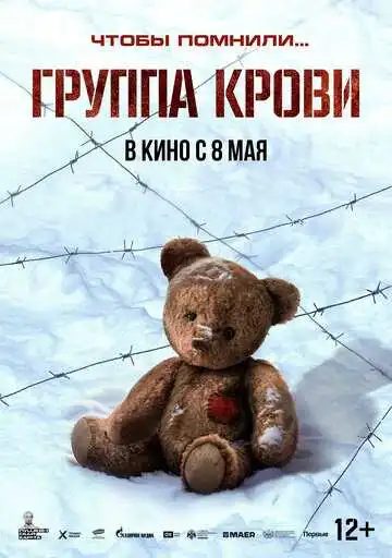 Группа крови смотреть онлайн бесплатно