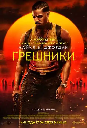 Грешники смотреть онлайн бесплатно