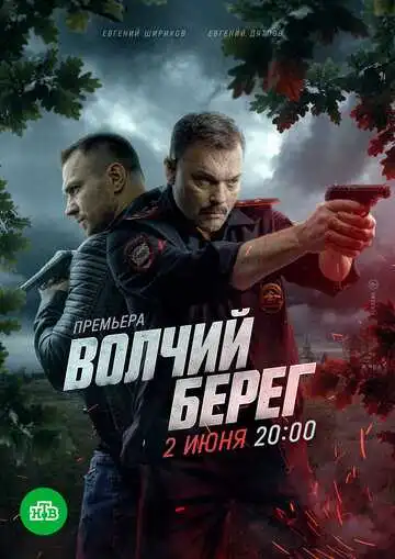 Волчий берег смотреть онлайн бесплатно