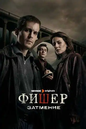 Фишер смотреть онлайн бесплатно