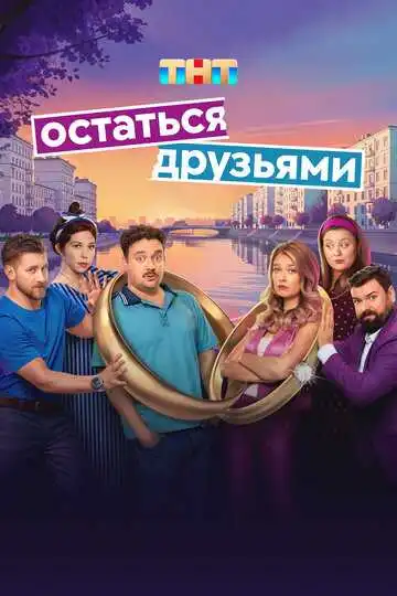Остаться друзьями смотреть онлайн бесплатно